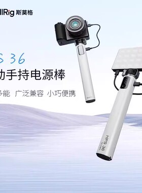 斯莫格HPS 36Wh供电手柄移动手持电源能量棒适用补光灯相机手机