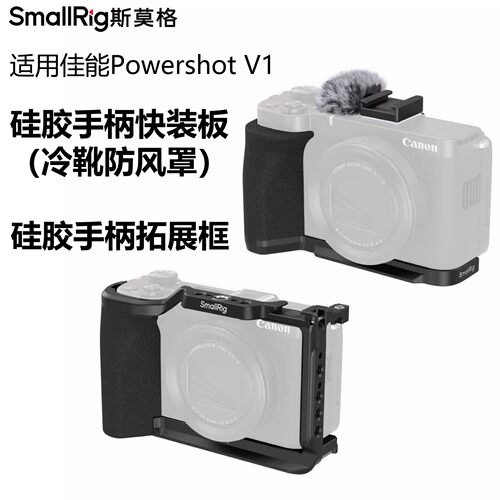 斯莫格适用PowerShotV1拓展框