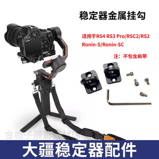 稳定器肩带固定配件适用大疆RS3 Pro RSC2 RS2减负挂勾肩带扣 RS4