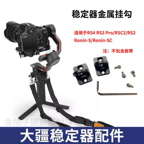 RS3RS4ProRSC2肩带固定扣