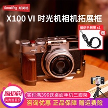 SmallRig斯莫格适用富士X100VI兔笼时光机相机拓展框保护套件配件