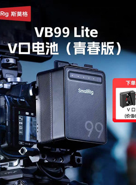 【3C认证】斯莫格V口电池VB99 Lite适用手机电脑补光灯监视器滑轨