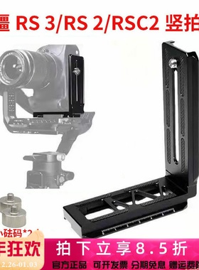 适用于RS3 Pro竖拍板大疆RSC2 RS4稳定器竖装板单反相机L型快装板