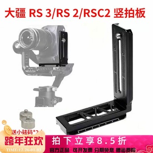 板单反相机L型快装 RS4稳定器竖装 板 Pro竖拍板大疆RSC2 适用于RS3