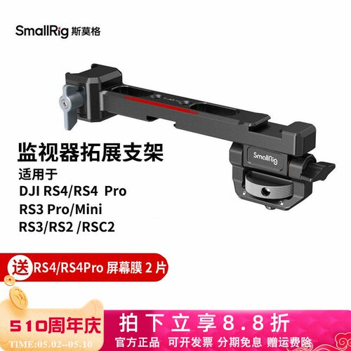 RS4RS3Pro/Mini监视器拓展支架