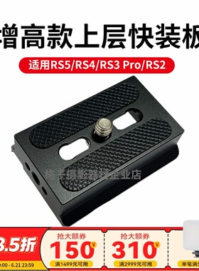 适用RS5/RS4/RS3/RSC2上层快装板阿卡切换夹座大疆MINI稳定器配件