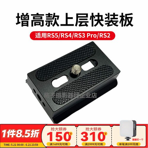 RS4/RS3Pro/RSC2上层阿卡快装板