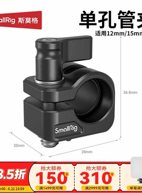 斯莫格12/15mm单孔管夹跟焦器导管配件适用索尼FX3 A7C2兔笼拓展