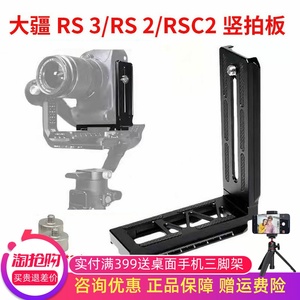 适用于RS3 Pro竖拍板大疆RSC2 RS4稳定器竖装板单反相机L型快装板