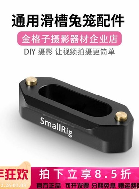 SmallRig斯莫格手柄滑槽滑条滑轨摄像机单反相机兔笼拓展配件1409