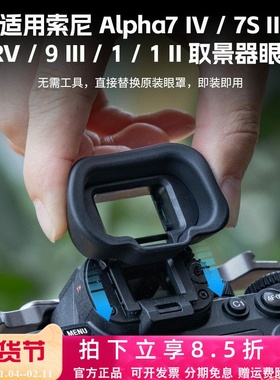 斯莫格取景器眼罩适用索尼A7M5 A7M4 A7R5目镜保护套A9 III A1 II