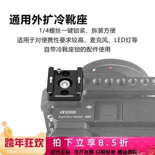 扩展闪光灯麦克风 热靴加装 单反相机冷靴座兔笼配件1 4螺纹快拆式