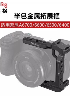 SmallRig斯莫格适用索尼A6700/6600/6500/6400半包兔笼拓展保护框
