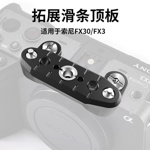 适用索尼FX3/FX30拓展顶板