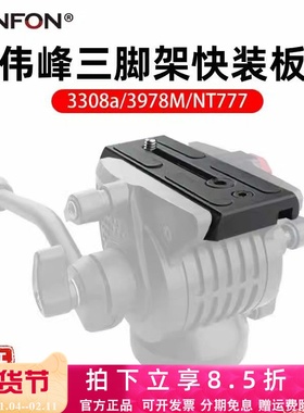 适用3308A伟峰3302 3978M快装板耐思得777三脚架液压云台相机面板