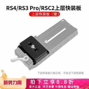 RSC2上层快装 RS3 板阿卡切换夹座大疆MINI稳定器配件 RS4 适用RS5