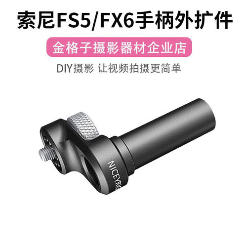 索尼FS5FX6手柄外扩件