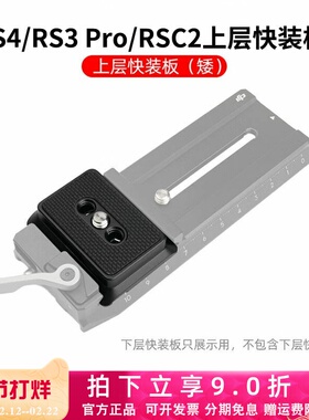 适用RS5/RS4/RS3/RSC2上层快装板阿卡切换夹座大疆MINI稳定器配件