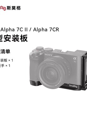 SmallRig斯莫格适用索尼a7c2配件底板A7C II L型快装板A7CR安装板