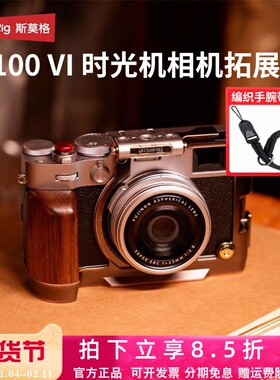 SmallRig斯莫格适用富士X100VI兔笼时光机相机拓展框保护套件配件