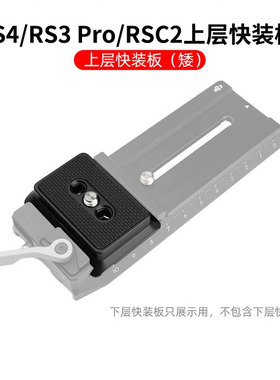 适用RS5/RS4/RS3/RSC2上层快装板阿卡切换夹座大疆MINI稳定器配件