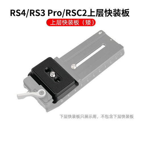 RS4/RS3Pro/RSC2上层阿卡快装板