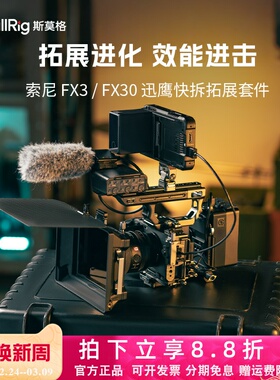 斯莫格迅鹰快拆拓展框适用索尼FX30兔笼FX3 XLR手柄延长手持套件
