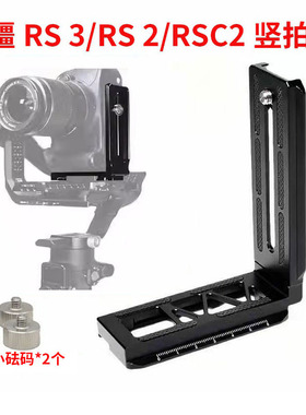 适用于RS3 Pro竖拍板大疆RSC2 RS4稳定器竖装板单反相机L型快装板