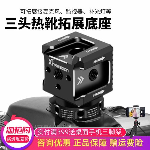 三头热靴扩展支架相机兔笼配件