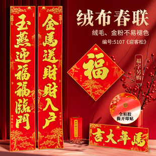 【年年好】2026马年绒布对联烫金背胶春节对联农村大门家用春联
