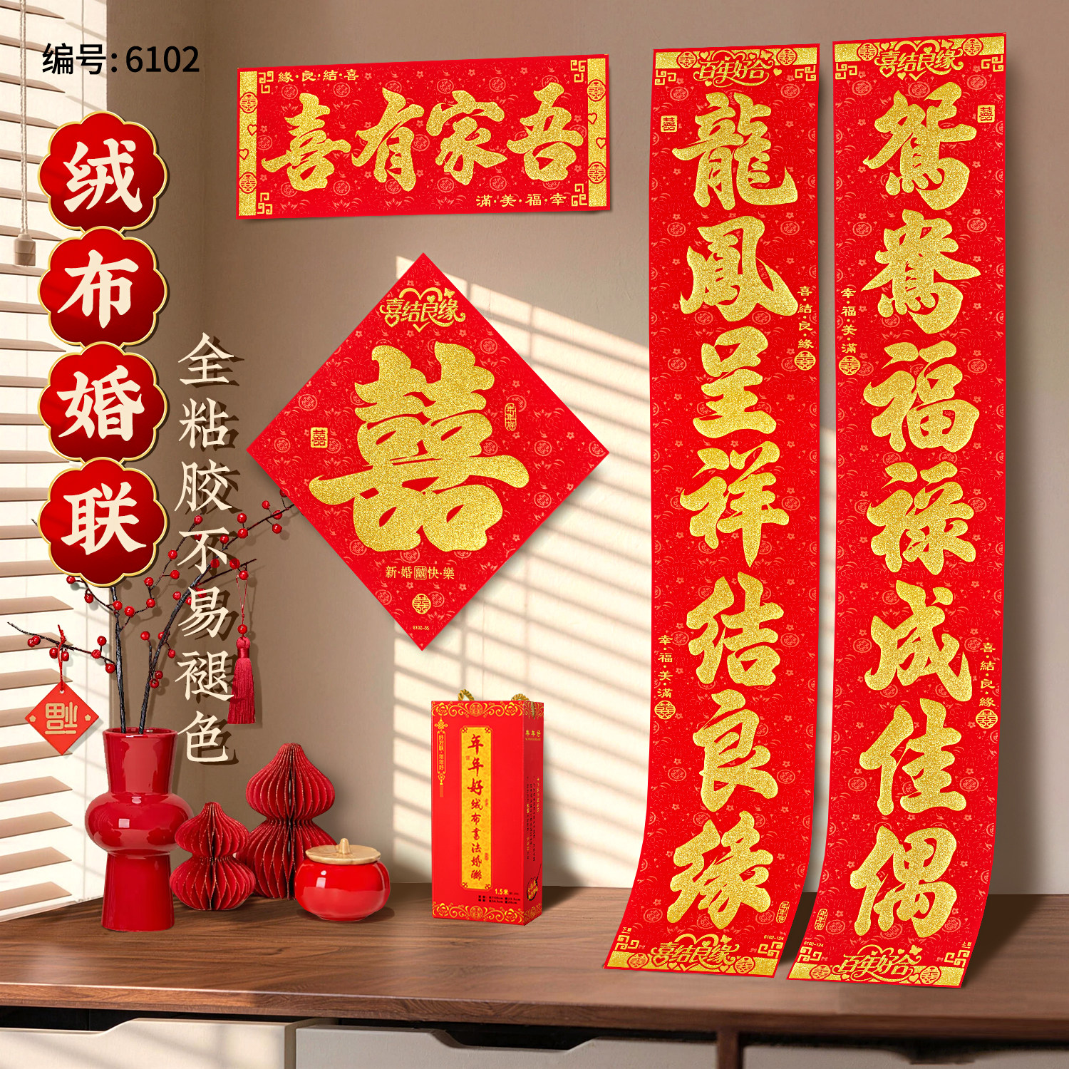 新款全背胶绒布金字结婚对联男女方婚房装饰高档礼盒装