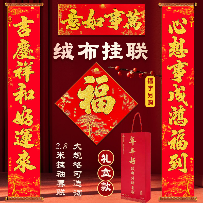 2026新年绒布大规格挂轴对联2.8米春联手提礼盒别墅商场挂联装饰