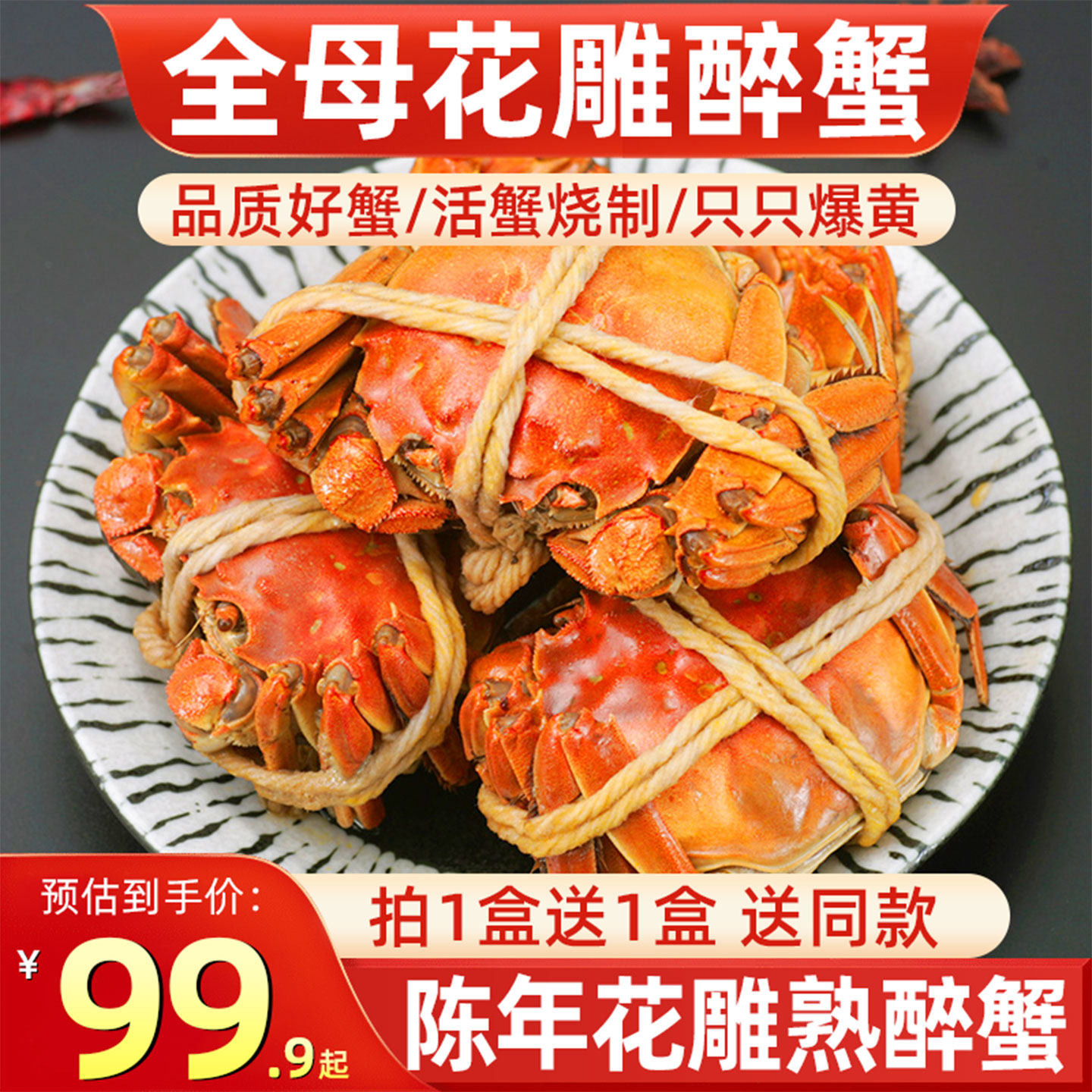 [拍1发2盒]全母花雕熟醉蟹大闸蟹即食熟食海鲜非散装生腌活呛螃蟹