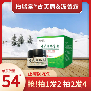 柏瑞堂古芙康冻疮膏红肿止痒皲裂防冻防裂手脚耳朵脸部冻伤修复膏