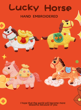 马年小马补丁贴刺绣贴手账书包围巾自粘布贴手机羽绒服装饰贴衣服