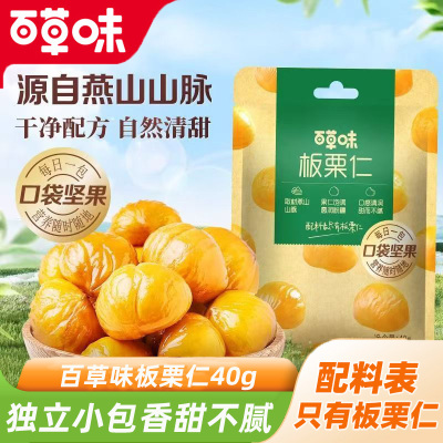 百草味板栗仁即食解馋零食小吃
