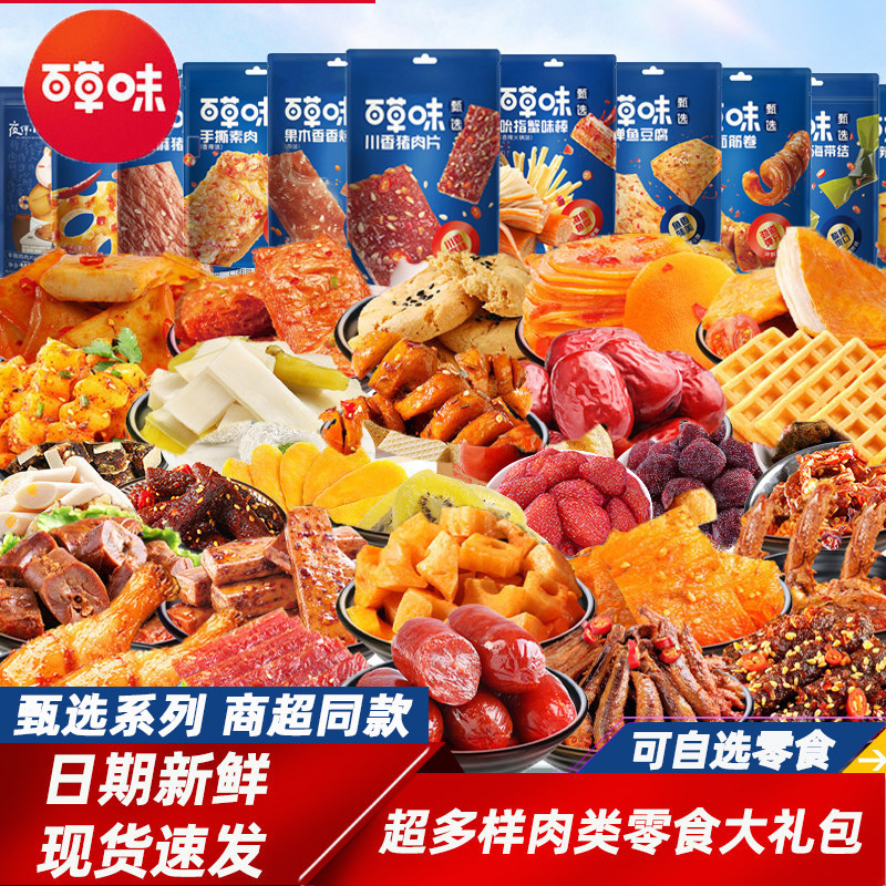 百草味肉类零食大礼包荤素混合充饥麻辣卤味夜宵解馋休闲食品小吃