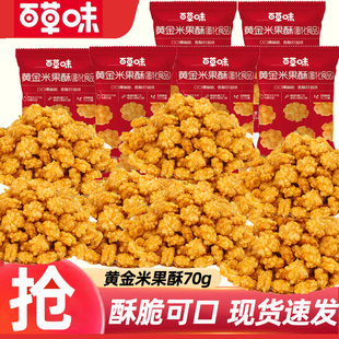 百草味新品黄金米果酥70g*15酥脆含油膨化食品解馋休闲小零食小吃