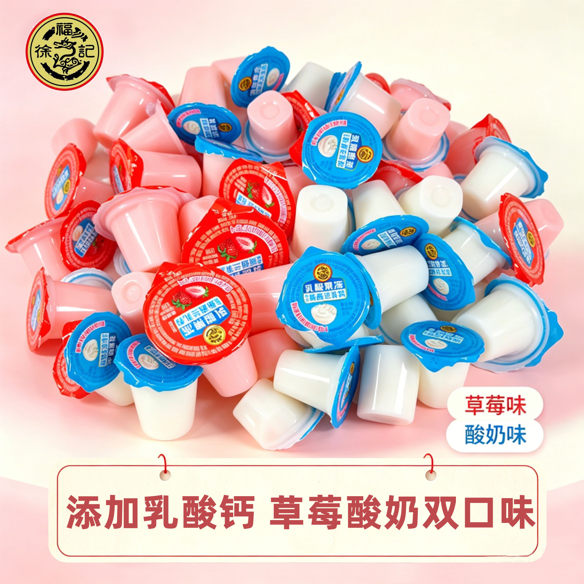 徐福记乳酸果冻草莓酸奶味混合口味便携果冻儿童解馋零食散装批发