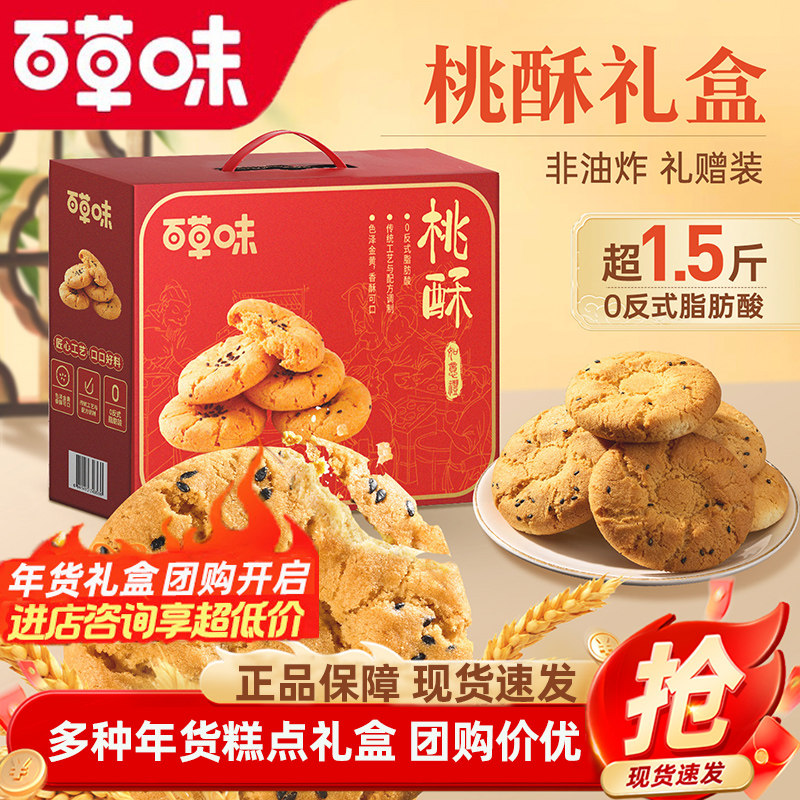 百草味桃酥礼盒800g传统中式糕点黄油曲奇零食节日送礼送长辈食品