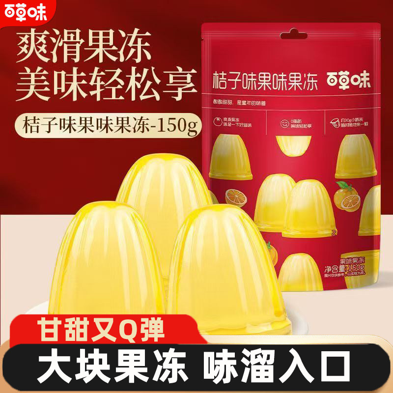 百草味桔子味果味果冻150g×10袋装小零食办公室网红休闲解馋食品