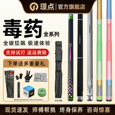 璟点美洲豹POISON毒药台球杆糖果公爵黑科技碳纤维打杆中八球杆
