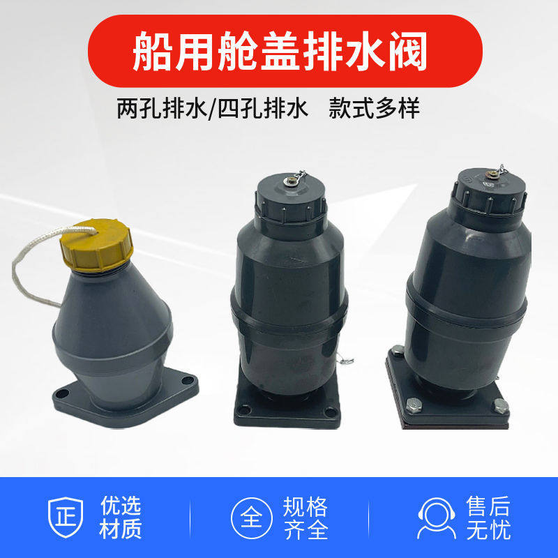 233390舱盖排水阀大舱泄水