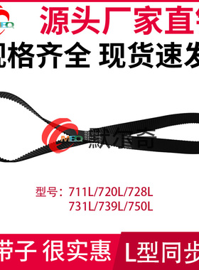 L型黑色橡胶同步皮带711L/720L/728L/731L/739L/750L节距:9.525mm