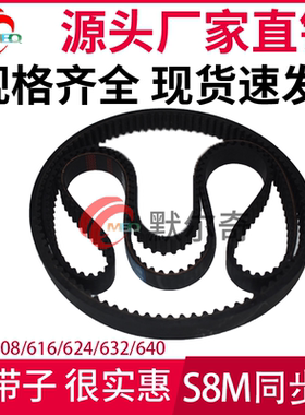 黑色橡胶同步皮带 S8M 608/616/624/632/640带宽15/20/25/30/40mm