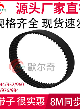 黑色橡胶同步皮带HTD8M 944/952/960/968/976/984 带宽30/35/40mm