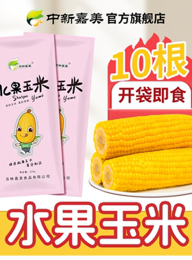 中新嘉美即食水果甜玉米棒学生党上班族零食代餐双层包装