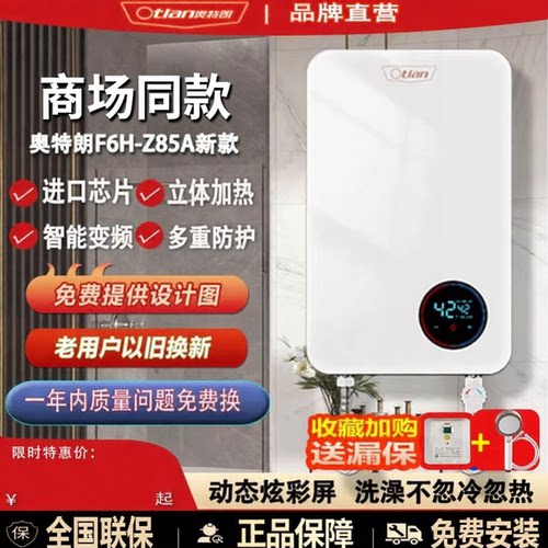 奥特朗即热水器F6H-Z85A商场同款