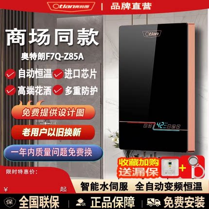 奥特朗全恒温热水器F7Q-Z85A智能自动水伺服即热恒温节能宝热水器