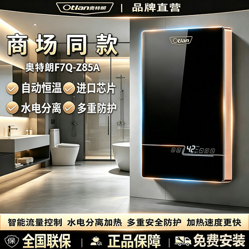 奥特朗即热水器F7Q-Z85A商场同款